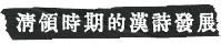 清領時期的漢詩發展
